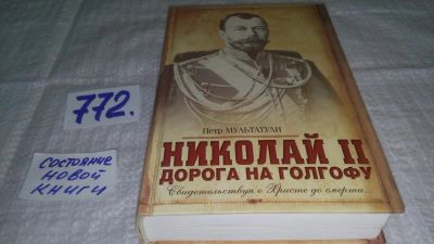 Лот: 11765604. Фото: 1. оз...Николай II. Дорога на Голгофу... Мемуары, биографии