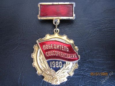 Лот: 54531. Фото: 1. Победитель соцсоревнование 1980г. Красноярск