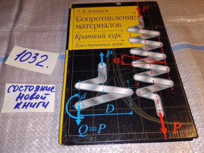 Лот: 15787416. Фото: 1. Агамиров Л.В. Сопротивление материалов... Физико-математические науки