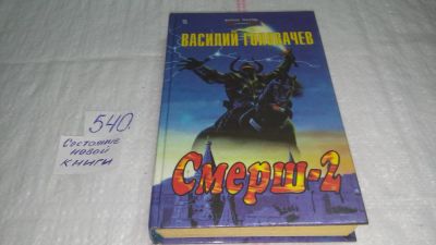 Лот: 10366522. Фото: 1. Смерш-2, В.Головачев,...одиночка... Художественная