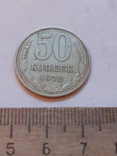 Лот: 24864727. Фото: 1. (№17547) 50 копеек 1978 года... Россия и СССР 1917-1991 года