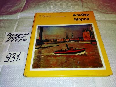 Лот: 16694336. Фото: 1. Леняшина Н. Альбер Марке, Монографическое... Изобразительное искусство