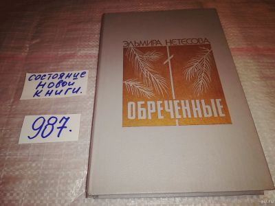 Лот: 15261667. Фото: 1. Нетесова Э., Обреченные, Роман-дилогия... Художественная