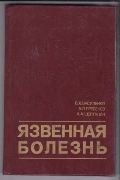 Лот: 23438708. Фото: 1. Язвенная болезнь | Современные... Традиционная медицина