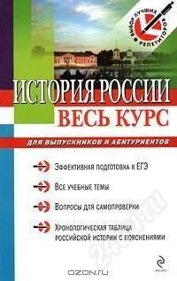 Лот: 1269673. Фото: 1. История России. Весь курс. Для вузов
