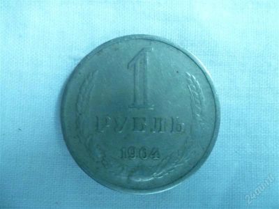 Лот: 2179928. Фото: 1. 1 рубль 1964 года. Россия и СССР 1917-1991 года