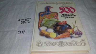 Лот: 10115314. Фото: 1. 500 рецептов славянской трапезы... Кулинария