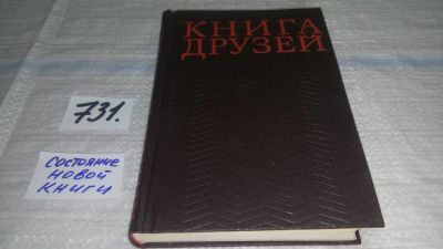 Лот: 11754640. Фото: 1. Книга друзей, Констант Ильдефонс... Художественная