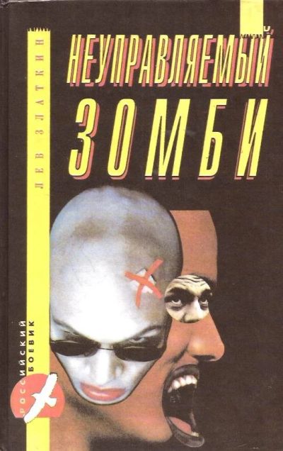 Лот: 16160920. Фото: 1. Златкин Лев - Неуправляемый зомби... Художественная