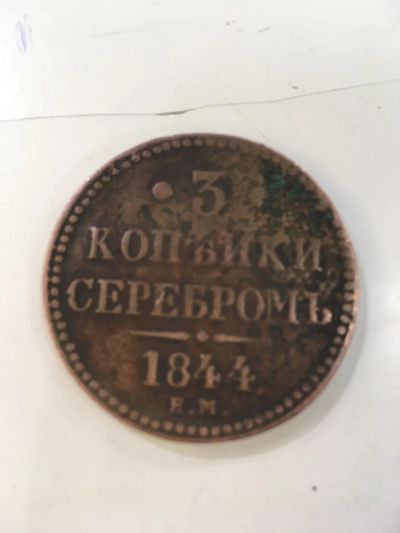 Лот: 8805012. Фото: 1. Монеты 3 копейки серебромъ 1844. Другое (монеты)