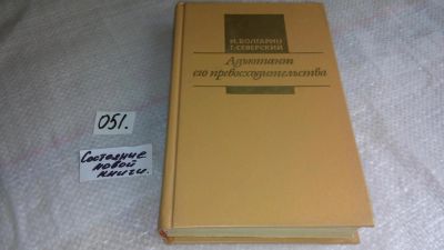 Лот: 8466141. Фото: 1. И.Болгарин, Г. Северский, Адъютант... Художественная
