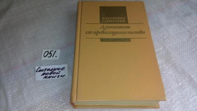 Лот: 8466141. Фото: 1. И.Болгарин, Г. Северский, Адъютант... Художественная