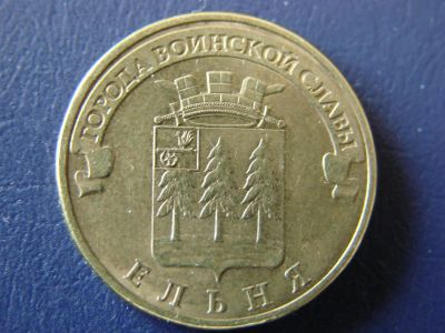 Лот: 3550560. Фото: 1. 10 рублей 2011, город Ельня. Россия после 1991 года