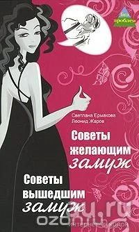 Лот: 13605198. Фото: 1. "Советы желающим замуж.Советы... Психология