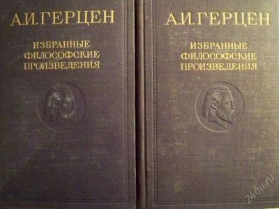 Лот: 1376790. Фото: 1. А.И.Герцен Избранные Философские... Другое (литература, книги)