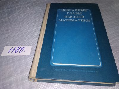 Лот: 18402877. Фото: 1. Колобов А.М., Неверов Г.С. Избранные... Физико-математические науки