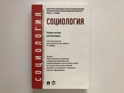 Лот: 23303097. Фото: 1. Социология. Демина Л.А. 2013 г... Социология