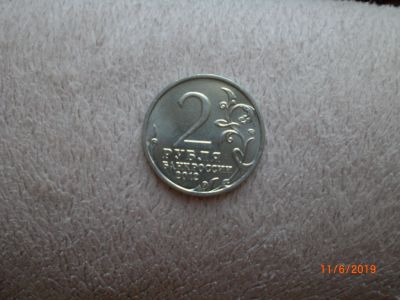 Лот: 13898813. Фото: 1. 2 рубля 2012 Бородино. Россия после 1991 года