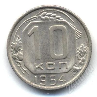 Лот: 693563. Фото: 1. 10 коп СССР 1954 г. Россия и СССР 1917-1991 года
