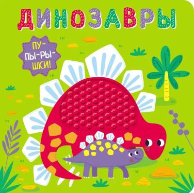 Лот: 20235429. Фото: 1. Тактильная книга. Пупырышки динозавры. Книги для родителей