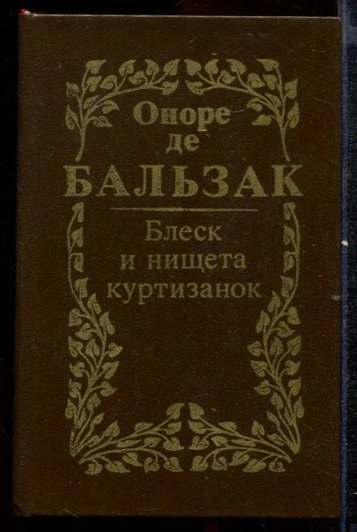 Лот: 23432493. Фото: 1. Блеск и нищета куртизанок. Художественная