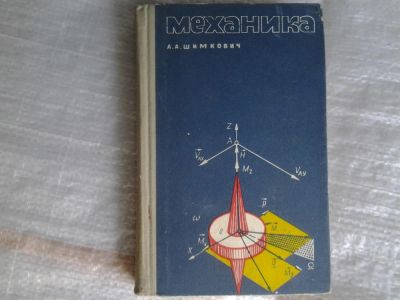 Лот: 5364292. Фото: 1. А.А.Шимкович, "Механика" (06). Физико-математические науки