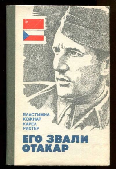 Лот: 23438080. Фото: 1. Его звали Отакар. Художественная