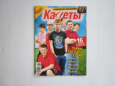 Лот: 24385950. Фото: 1. Журнал "Сериал. Спецвыпуск "Кадеты... Другое (журналы, газеты, каталоги)