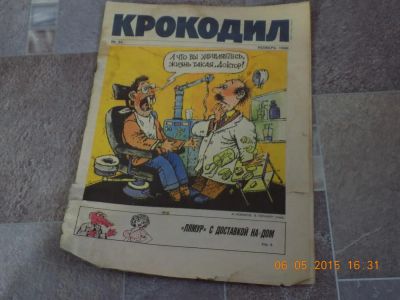 Лот: 5505514. Фото: 1. журнал крокодил 1990-33. Другое (журналы, газеты, каталоги)