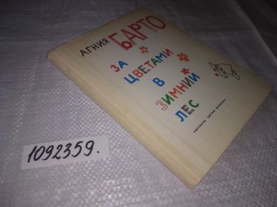 Лот: 24385970. Фото: 1. (1092359)Барто А. Л. За цветами... Художественная для детей