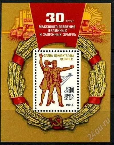 Лот: 1892415. Фото: 1. 1984 (5414) освоение целины (ПБ... Марки
