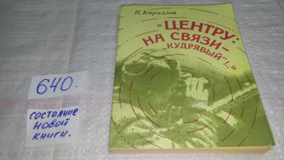 Лот: 10951781. Фото: 1. "Центру": на связи - "Кудрявый... История