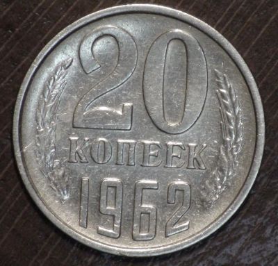 Лот: 3796107. Фото: 1. 20 коп 1962 г. Состояние (1770... Россия и СССР 1917-1991 года