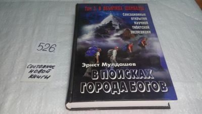 Лот: 10190249. Фото: 1. В поисках Города Богов. Том 3... Религия, оккультизм, эзотерика