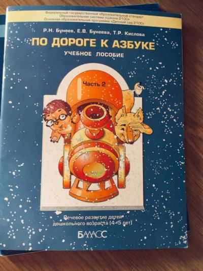 Лот: 15924256. Фото: 1. Бунеев, Бунеева, Кислова: По дороге... Другое (детям и родителям)