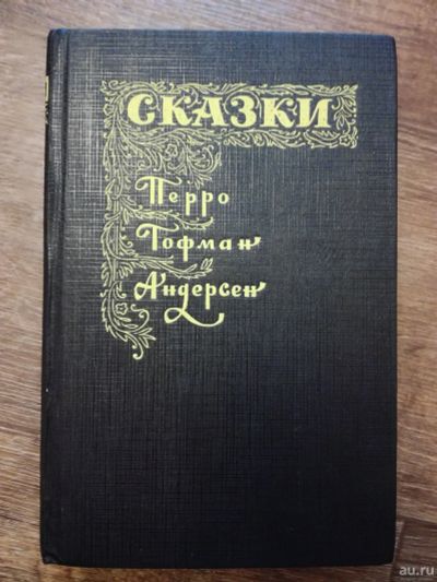 Лот: 14302013. Фото: 1. Сказки Перро, Гофман, Андерсен. Художественная для детей