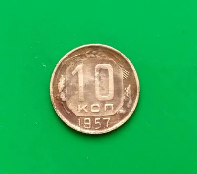 Лот: 16849152. Фото: 1. 10 копеек 1957 г. Россия и СССР 1917-1991 года