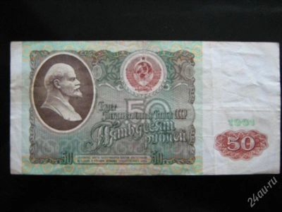 Лот: 2911619. Фото: 1. 50 рублей 1991. Россия, СССР, страны СНГ
