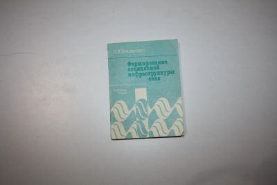 Лот: 24615248. Фото: 1. Формирование социальной инфраструктуры... Науки о Земле