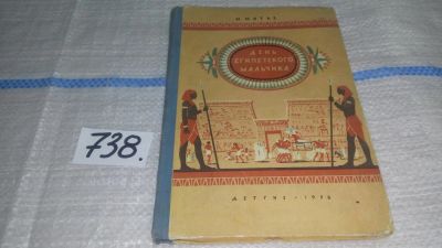 Лот: 11674117. Фото: 1. День египетского мальчика, Милица... Познавательная литература