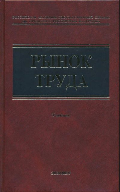 Лот: 6096171. Фото: 1. Рынок труда: Учебник - под ред... Для вузов