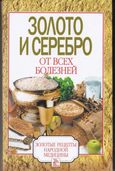Лот: 12294640. Фото: 1. Золото и серебро от всех болезней... Популярная и народная медицина