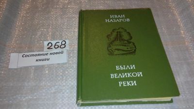 Лот: 7490006. Фото: 1. ок (29..01) Были великой реки... Художественная