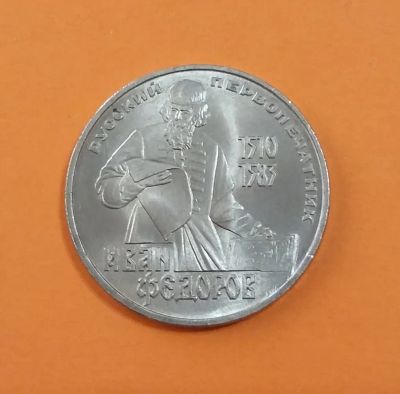 Лот: 20571351. Фото: 1. 1 рубль 1983 года. Иван Федоров. Россия и СССР 1917-1991 года