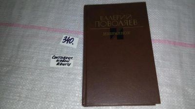 Лот: 8917997. Фото: 1. Валерий Поволяев. Избранное... Художественная