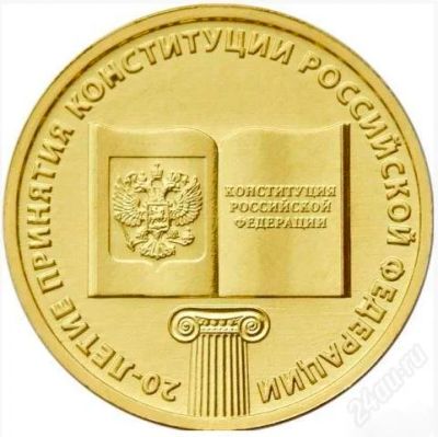 Лот: 4690283. Фото: 1. 10 рублей 20 лет Конституции... Россия после 1991 года