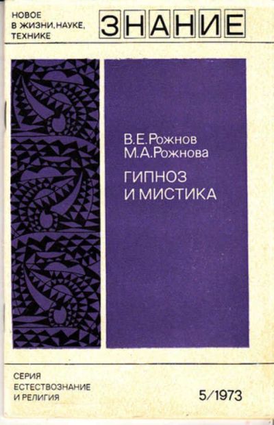 Лот: 12267549. Фото: 1. Гипноз и мистика Серия: Новое... Религия, оккультизм, эзотерика