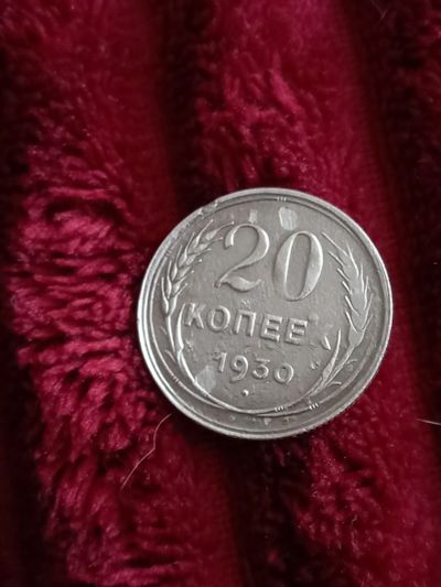 Лот: 19816489. Фото: 1. 20 копеек 1930. Очень хорошее... Россия и СССР 1917-1991 года