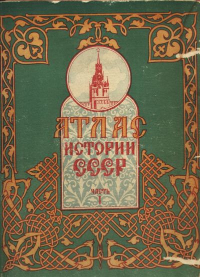 Лот: 18835053. Фото: 1. Атлас истории СССР. Часть 1... Книги