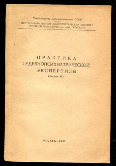 Лот: 23435719. Фото: 1. Практика судебнопсихиатрической... Традиционная медицина